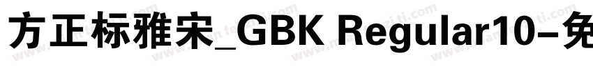 方正标雅宋_GBK Regular10字体转换